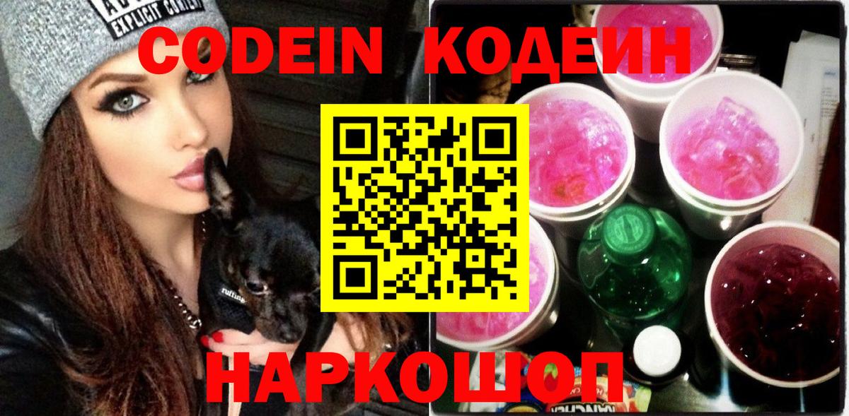 Кодеин напиток Lean (лин) Новороссийск