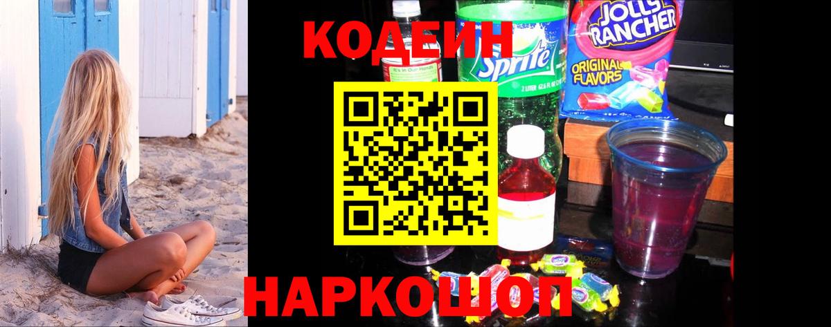 Codein Purple Drank  Вход с VPN  Codein напиток Lean (лин)  Новороссийск 